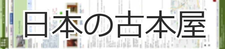 ナインブリックス日本の古本屋店