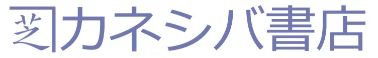 姉妹サイト、カネシバ書店