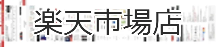 ナインブリックス楽天市場店